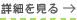 詳細を見る